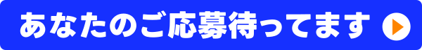 採用応募・相談はこちら