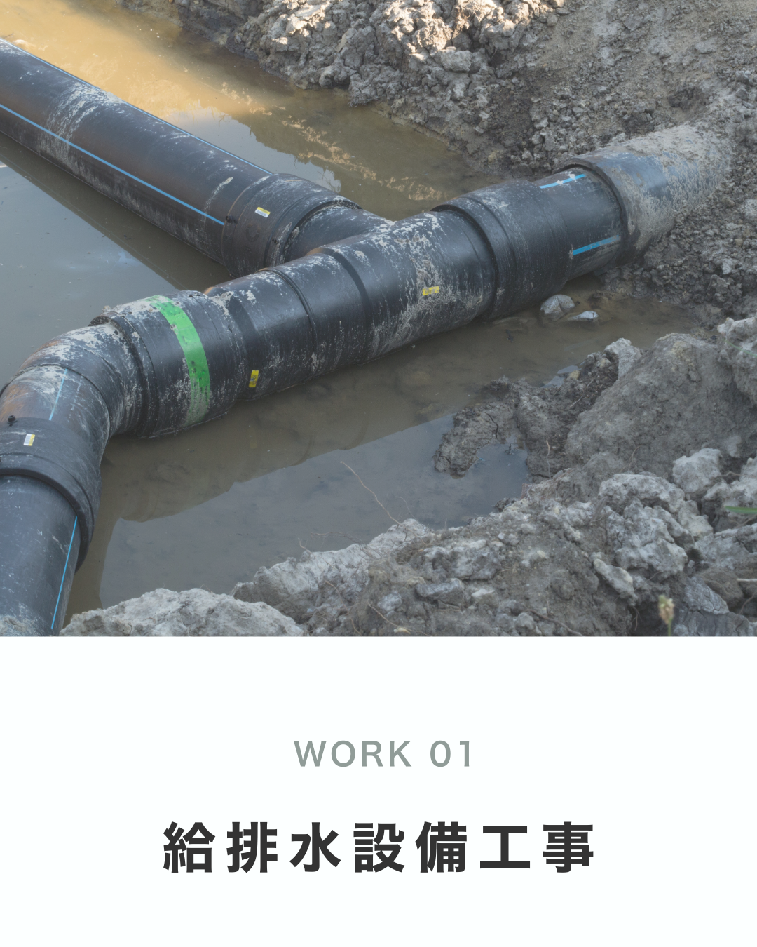 給排水設備工事