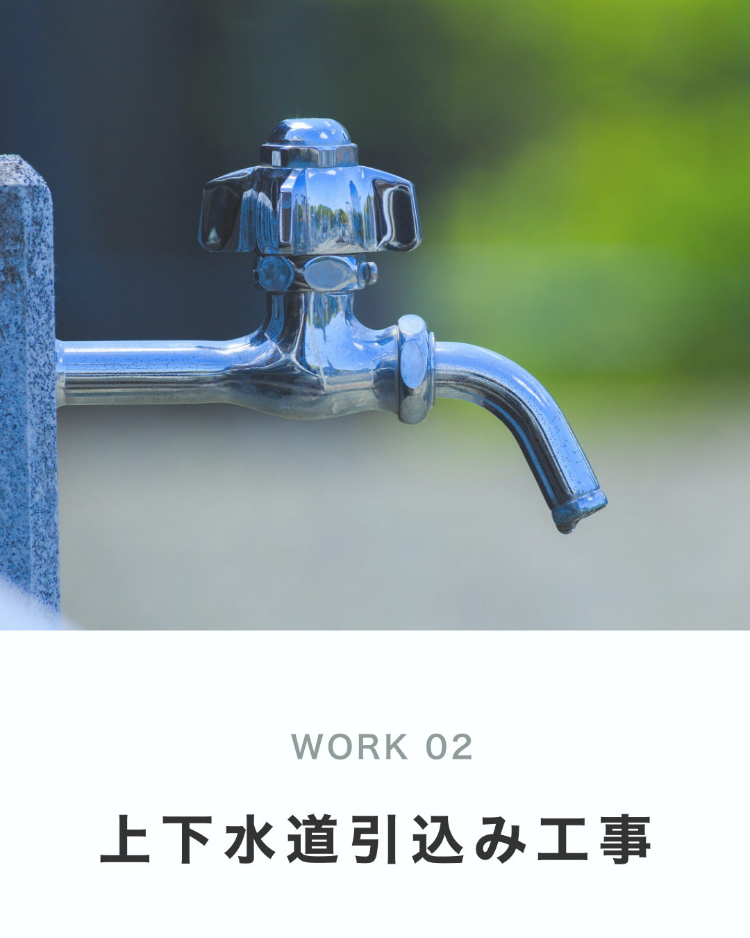 上下水道引込み工事