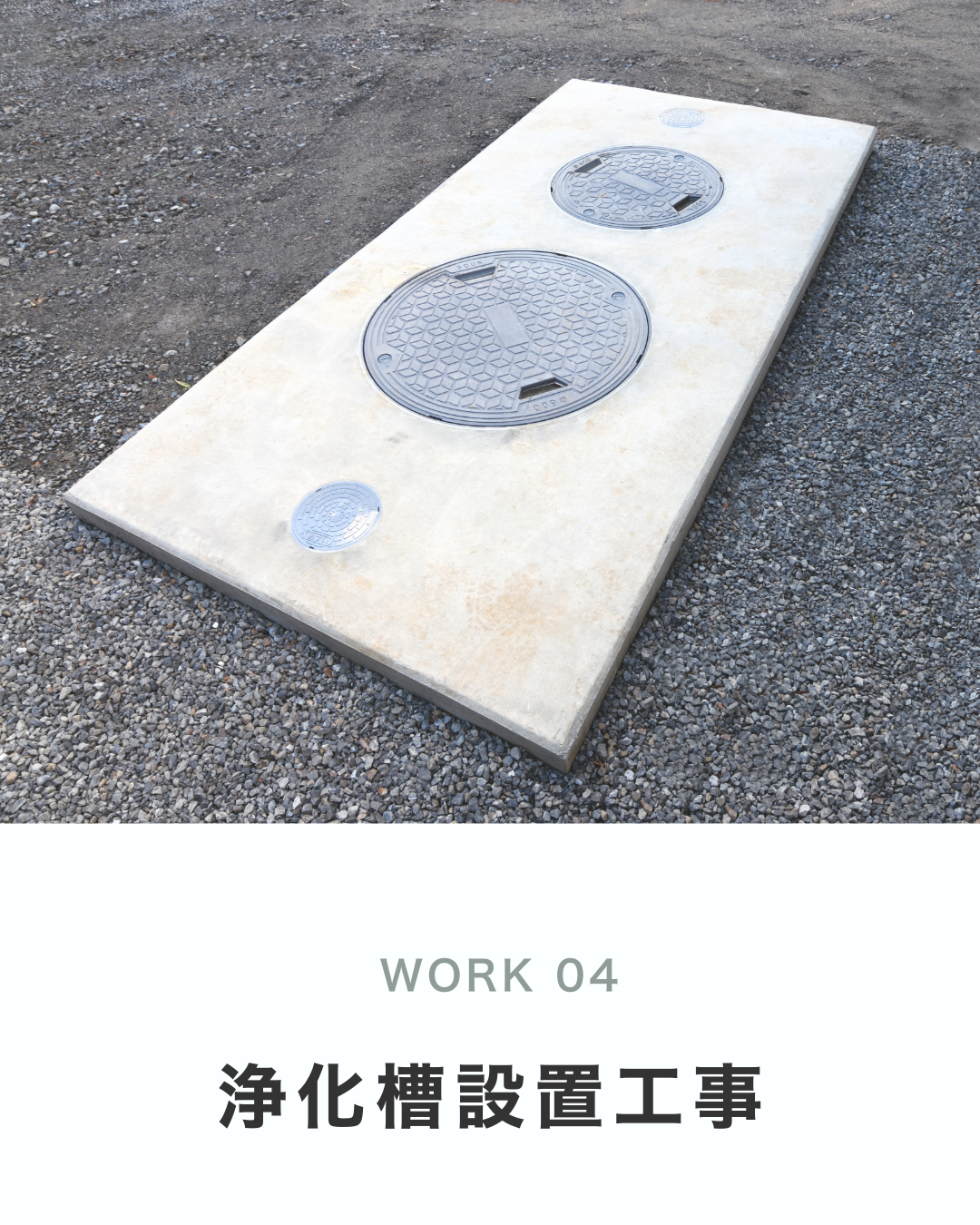 浄化槽設置工事