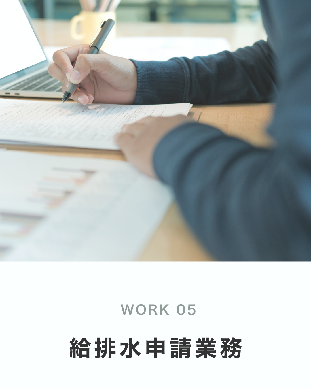 給排水申請業務
